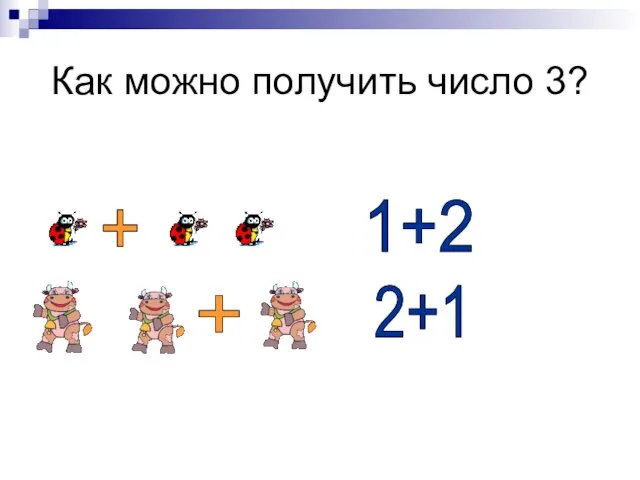 Как можно получить число 3? + 1+2 + 2+1