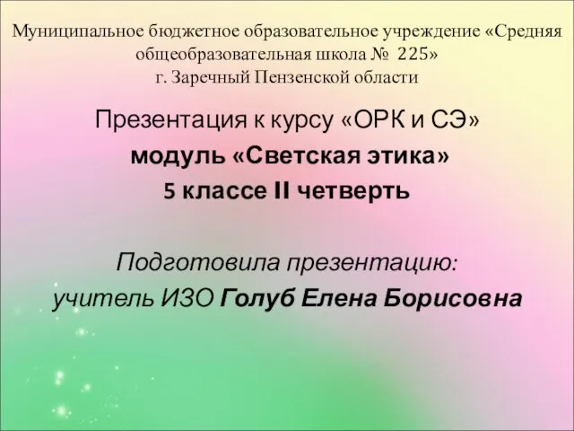 Муниципальное бюджетное образовательное учреждение «Средняя общеобразовательная школа № 225» г. Заречный Пензенской