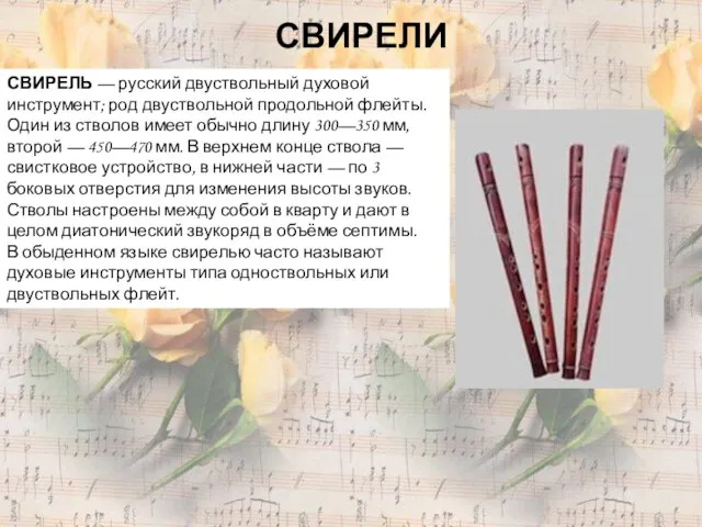 СВИРЕЛИ СВИРЕЛЬ — русский двуствольный духовой инструмент; род двуствольной продольной флейты. Один