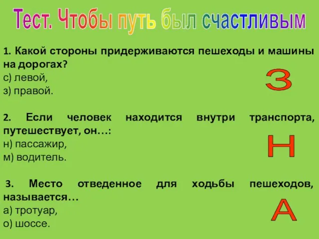 Тест. Чтобы путь был счастливым 1. Какой стороны придерживаются пешеходы и машины