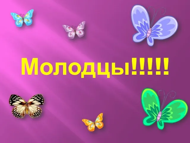 Молодцы!!!!!