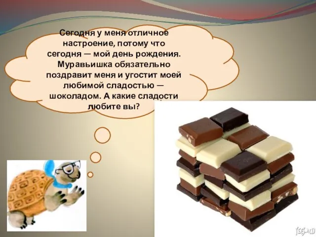 Сегодня у меня отличное настроение, потому что сегодня — мой день рождения.