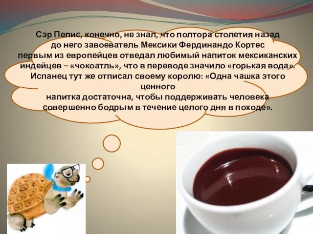 Сэр Пепис, конечно, не знал, что полтора столетия назад до него завоеватель