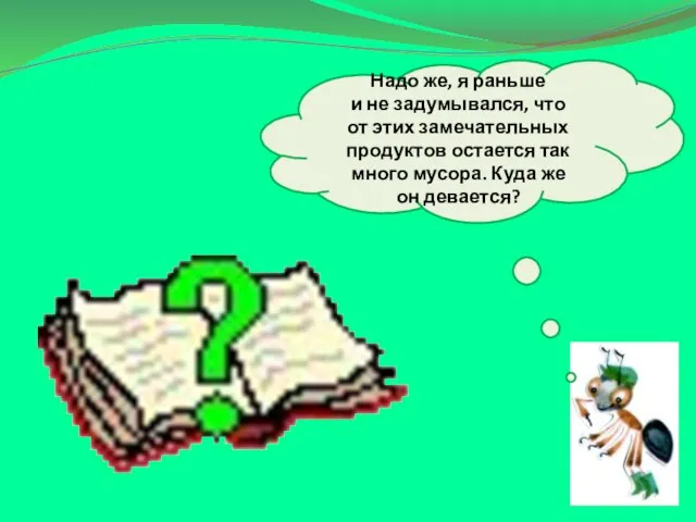 Надо же, я раньше и не задумывался, что от этих замечательных продуктов