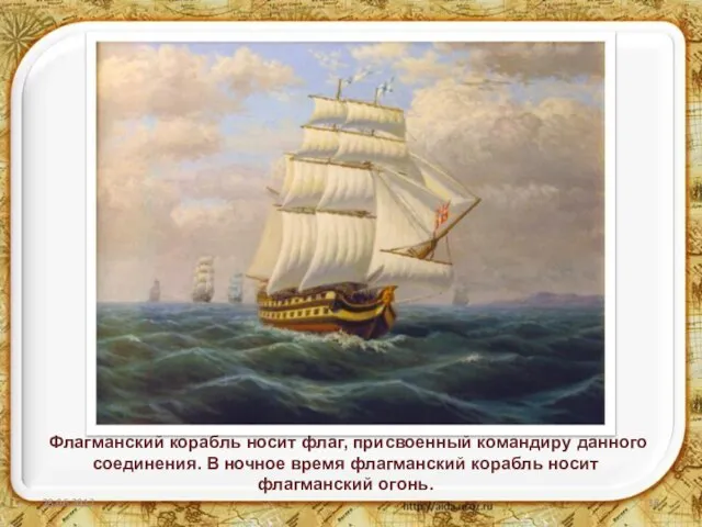 Флагманский корабль носит флаг, присвоенный командиру данного соединения. В ночное время флагманский корабль носит флагманский огонь.