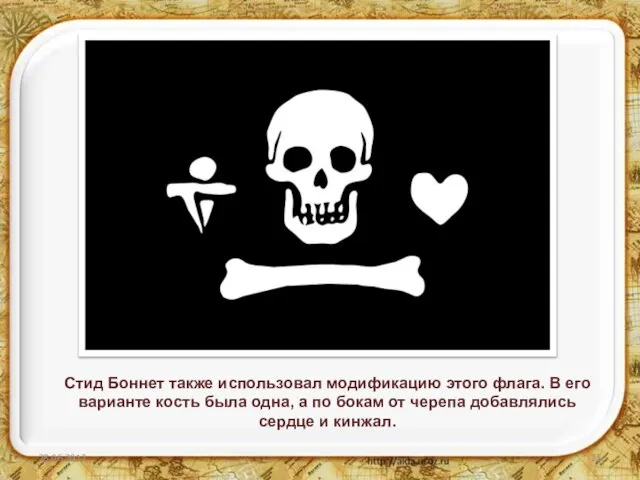 Стид Боннет также использовал модификацию этого флага. В его варианте кость была