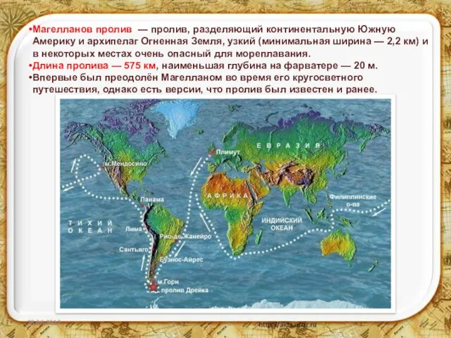 Магелланов пролив — пролив, разделяющий континентальную Южную Америку и архипелаг Огненная Земля,