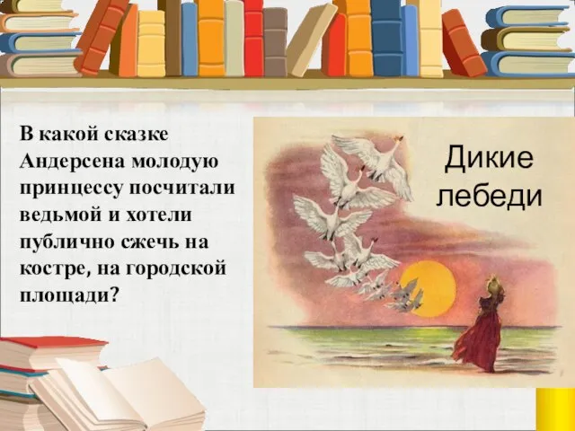 В какой сказке Андерсена молодую принцессу посчитали ведьмой и хотели публично сжечь