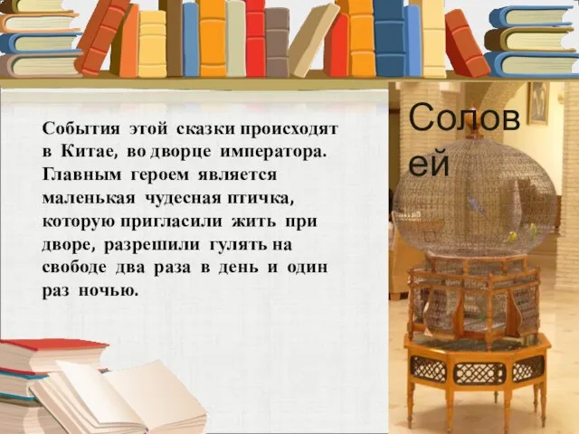 События этой сказки происходят в Китае, во дворце императора. Главным героем является