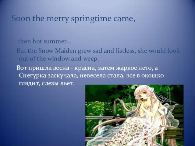 Soon the merry springtime came, then hot summer… But the Snow Maiden