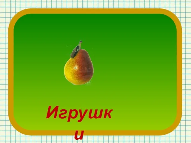 и ки , Игрушки