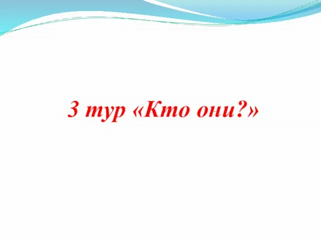 3 тур «Кто они?»