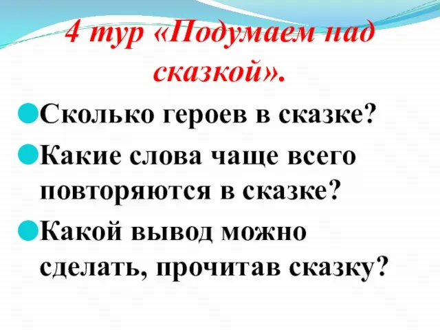 4 тур «Подумаем над сказкой». Сколько героев в сказке? Какие слова чаще