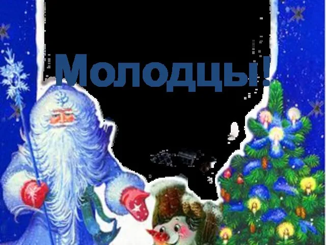 Молодцы!