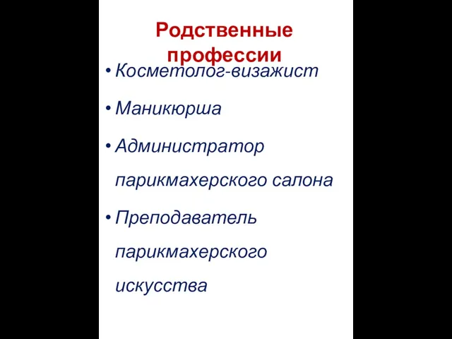 Родственные профессии Косметолог-визажист Маникюрша Администратор парикмахерского салона Преподаватель парикмахерского искусства