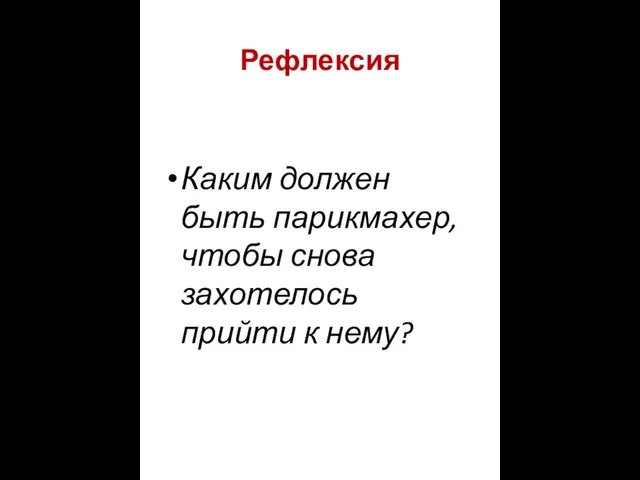 Рефлексия Каким должен быть парикмахер, чтобы снова захотелось прийти к нему?