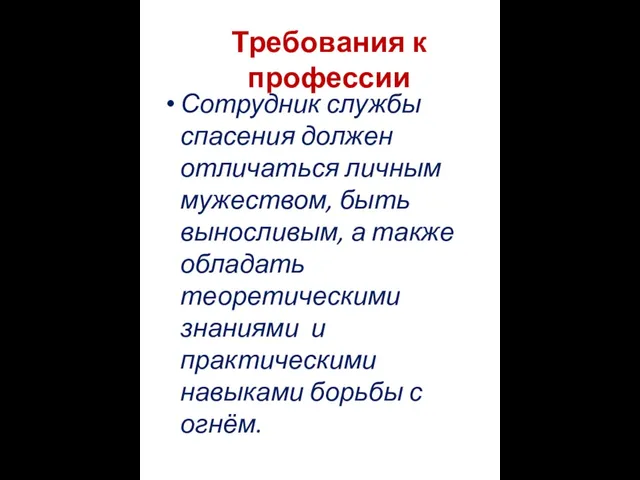 Требования к профессии Сотрудник службы спасения должен отличаться личным мужеством, быть выносливым,