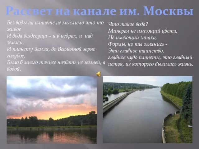 Рассвет на канале им. Москвы Без воды на планете не мыслимо что-то