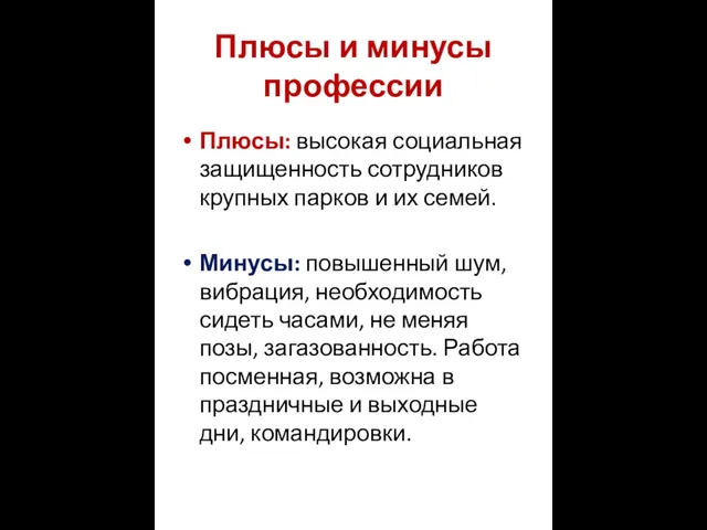 Плюсы и минусы профессии Плюсы: высокая социальная защищенность сотрудников крупных парков и