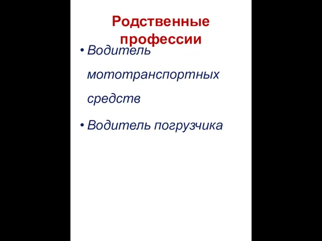 Родственные профессии Водитель мототранспортных средств Водитель погрузчика