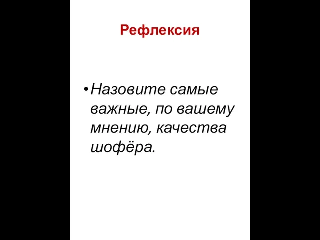 Рефлексия Назовите самые важные, по вашему мнению, качества шофёра.