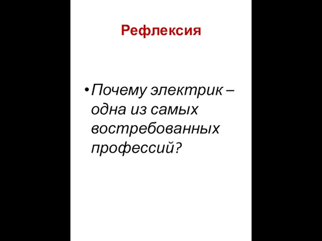 Рефлексия Почему электрик – одна из самых востребованных профессий?