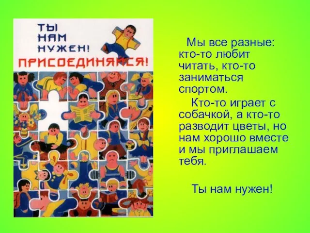 Мы все разные: кто-то любит читать, кто-то заниматься спортом. Кто-то играет с