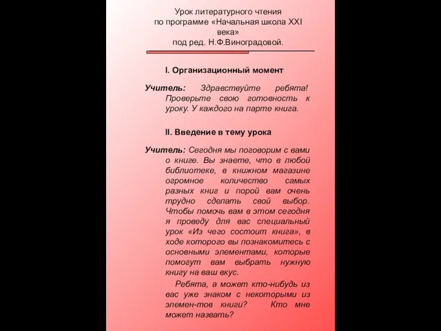 I. Организационный момент Учитель: Здравствуйте ребята! Проверьте свою готовность к уроку. У