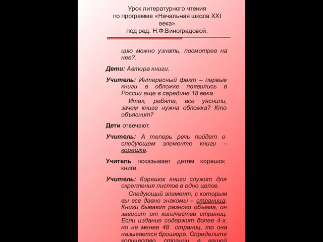 цию можно узнать, посмотрев на нее?. Дети: Автора книги. Учитель: Интересный факт