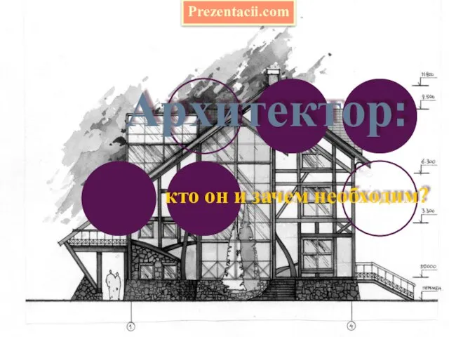 Презентация на тему Профессия Архитектор