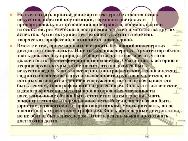 Нельзя создать произведение архитектуры без знания основ искусства, понятий композиции, гармонии цветовых