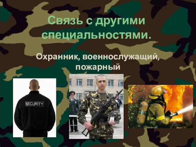 Связь с другими специальностями. Охранник, военнослужащий, пожарный