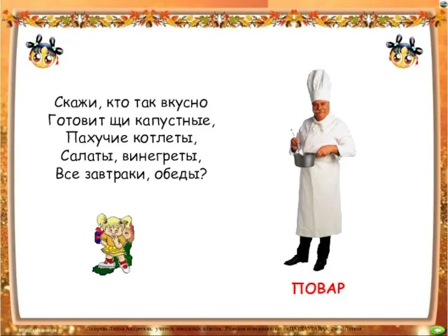 ПОВАР Скажи, кто так вкусно Готовит щи капустные, Пахучие котлеты, Салаты, винегреты, Все завтраки, обеды?