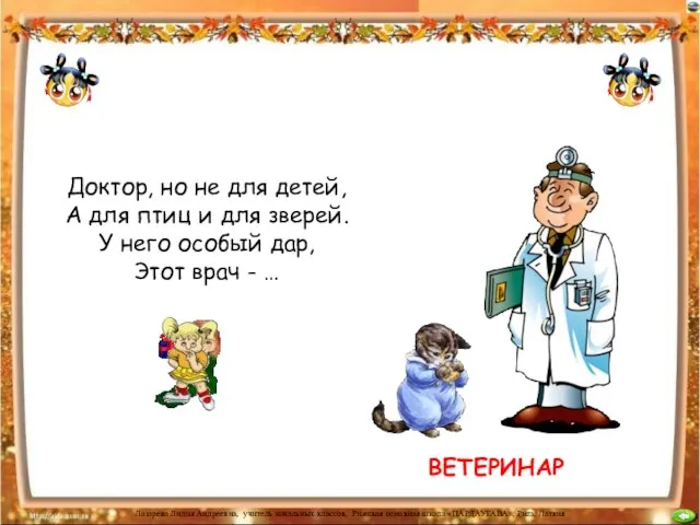 Доктор, но не для детей, А для птиц и для зверей. У