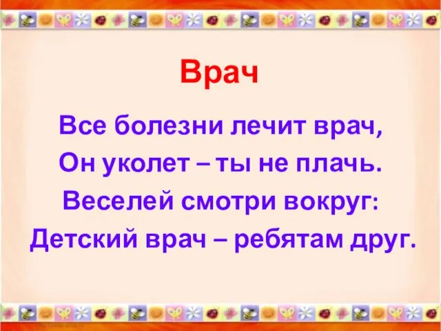 Врач Все болезни лечит врач, Он уколет – ты не плачь. Веселей