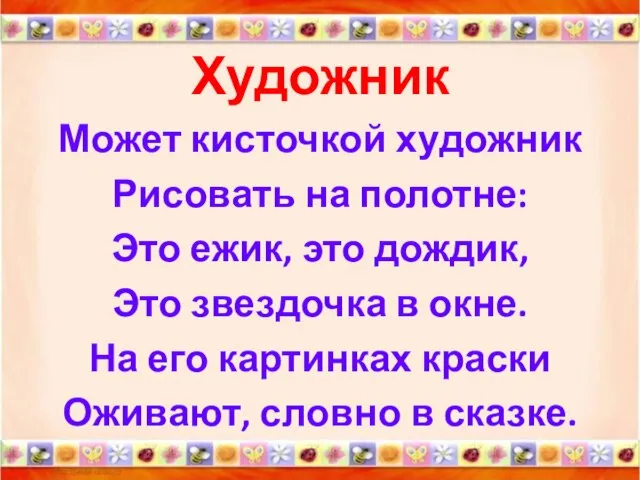 Художник Может кисточкой художник Рисовать на полотне: Это ежик, это дождик, Это