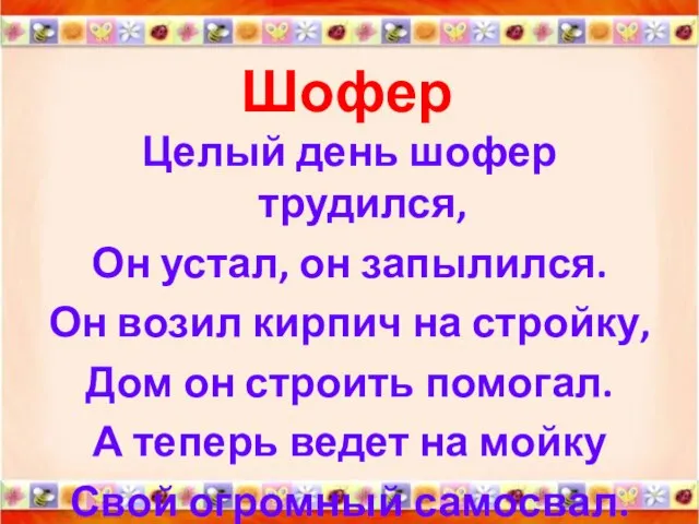 Шофер Целый день шофер трудился, Он устал, он запылился. Он возил кирпич