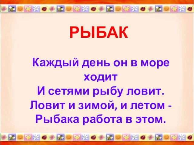 РЫБАК Каждый день он в море ходит И сетями рыбу ловит. Ловит