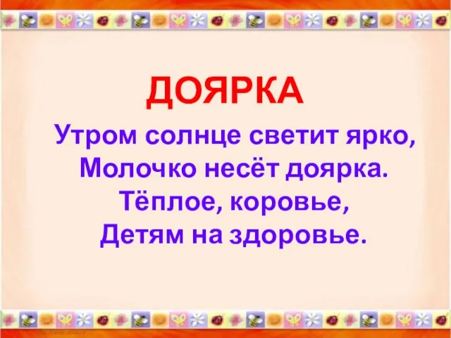 ДОЯРКА Утром солнце светит ярко, Молочко несёт доярка. Тёплое, коровье, Детям на здоровье.