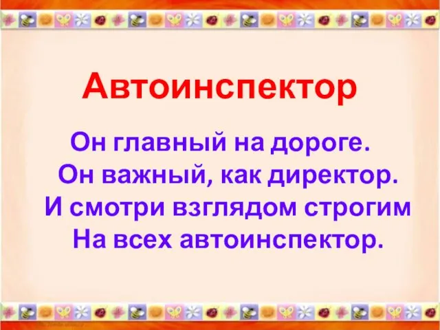 Автоинспектор Он главный на дороге. Он важный, как директор. И смотри взглядом строгим На всех автоинспектор.