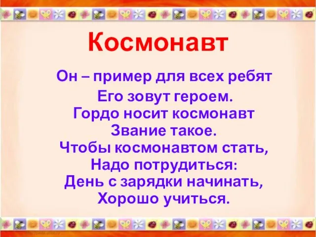 Космонавт Он – пример для всех ребят Его зовут героем. Гордо носит