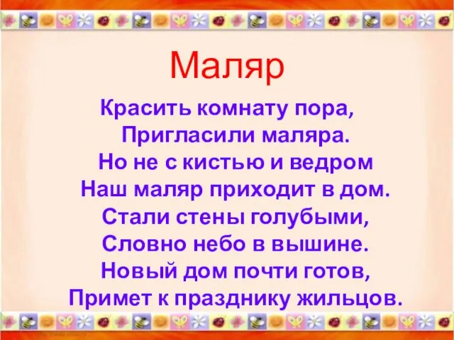 Маляр Красить комнату пора, Пригласили маляра. Но не с кистью и ведром