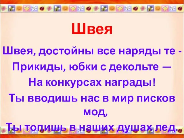 Швея Швея, достойны все наряды те - Прикиды, юбки с декольте —