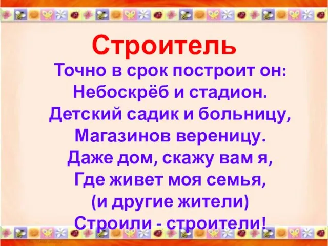 Строитель Точно в срок построит он: Небоскрёб и стадион. Детский садик и