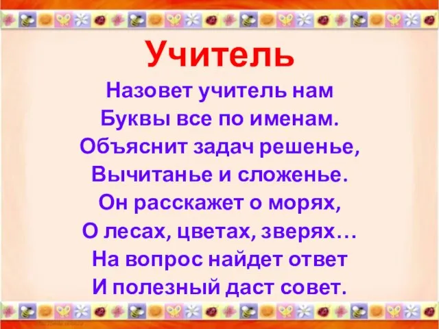 Учитель Назовет учитель нам Буквы все по именам. Объяснит задач решенье, Вычитанье