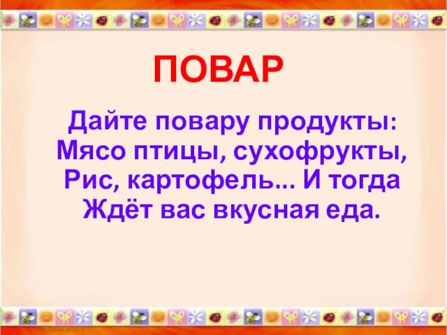 ПОВАР Дайте повару продукты: Мясо птицы, сухофрукты, Рис, картофель... И тогда Ждёт вас вкусная еда.