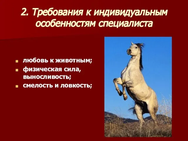 2. Требования к индивидуальным особенностям специалиста любовь к животным; физическая сила, выносливость; смелость и ловкость;