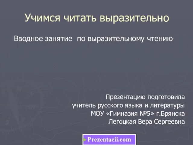 Учимся читать выразительно Вводное занятие по выразительному чтению Презентацию подготовила учитель русского