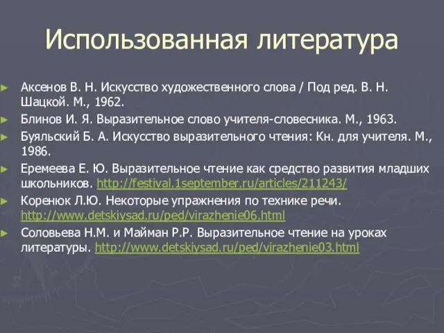 Использованная литература Аксенов В. Н. Искусство художественного слова / Под ред. В.