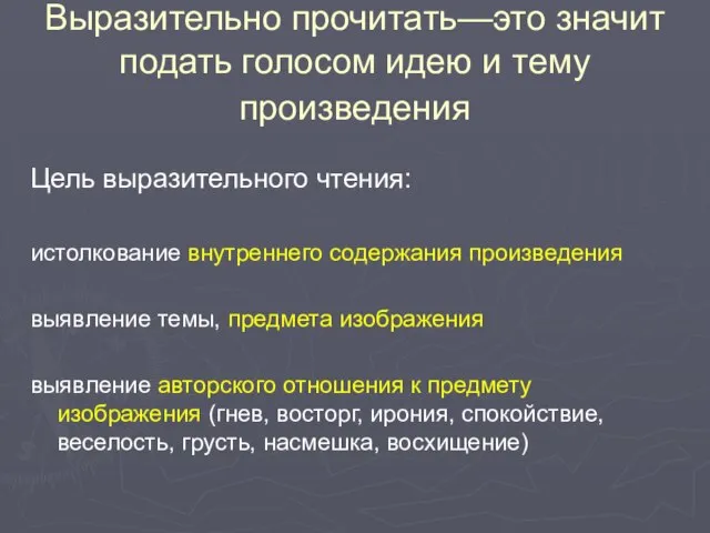 Выразительно прочитать—это значит подать голосом идею и тему произведения Цель выразительного чтения: